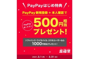 3月にPayPayを始めたら500円相当プレゼント！ 「超PayPay祭 はじめ特典」