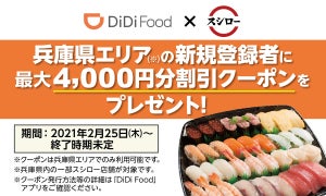 スシロー、DiDi Food新規登録で最大4,000円分の割引クーポンプレゼント