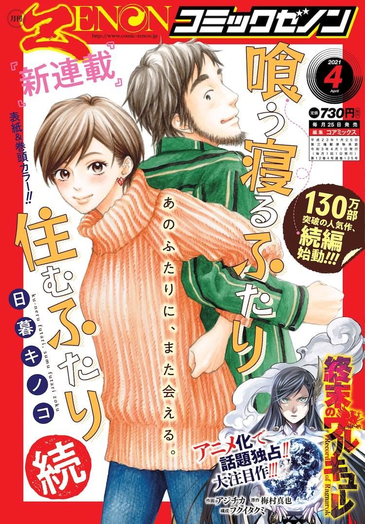 喰う寝るふたり 住むふたり 夫婦となった2人の5年後描く新連載ゼノンで開始 マイナビニュース