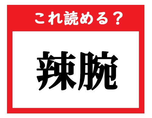 これ読める 辣腕 社会人が読めなきゃマズい難読漢字クイズ