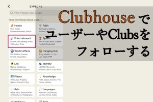 ClubhouseでユーザーやClubsをフォローする