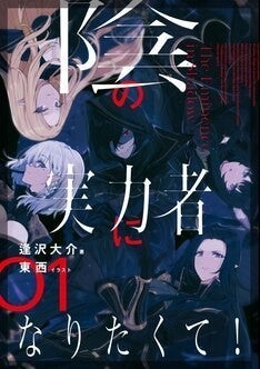 陰の実力者になりたくて アニメ化進行中 累計100万部突破の異世界転生もの マイナビニュース