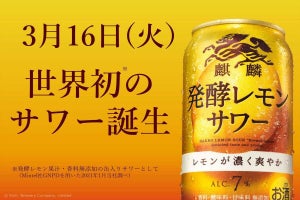 キリン、「麒麟 発酵レモンサワー」発売 - 高付加価値ブランドで市場の活性化を狙う
