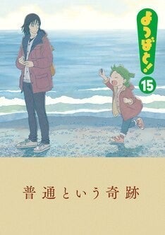 よつばと！」15巻が本日発売、ダンボー初登場回の試し読みPVが公開