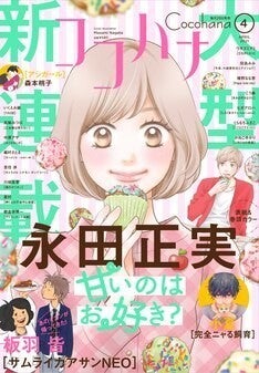 恋に仕事に焦る女性描く永田正実の新連載がココハナで 板羽皆 小夏の新作も マイナビニュース