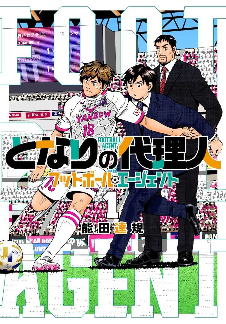 能田達規がサッカー業界を裏側から支える男たち描く となりの代理人 1巻 マイナビニュース