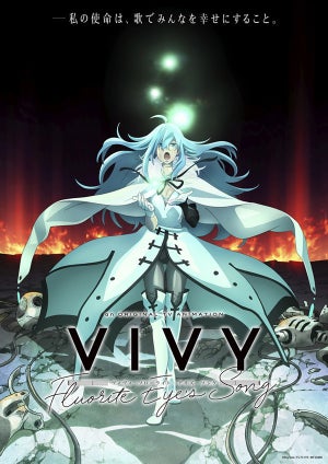 TVアニメ『Vivy -Fluorite Eye's Song-』、第1弾PV＆キービジュアルを公開