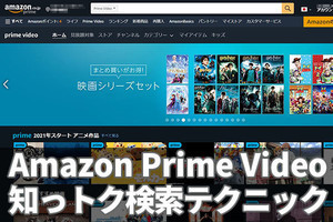 「Amazon Prime Video」で観たい作品を的確に見つける3つの検索ワザ（2021年版）