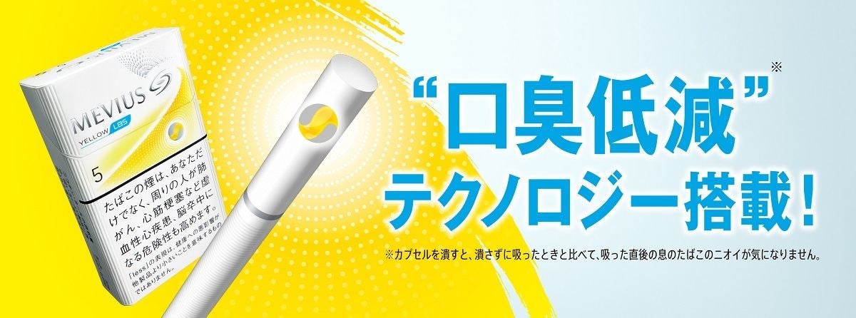 たばこのにおいが気にならない メビウス Lbs イエロー 5 発売 マイナビニュース