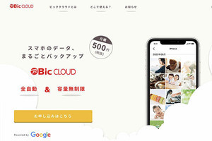 ビックカメラ、保存容量無制限のスマホ用クラウドサービス「Bic CLOUD」