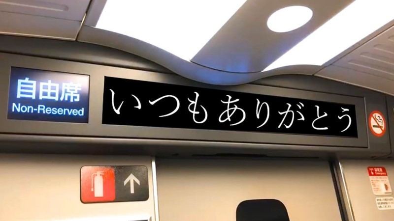 Jr西日本 山陽新幹線 北陸新幹線の車内で短文メッセージを表示へ マイナビニュース