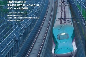 JR東日本、東北新幹線E5系「はやぶさ」が10周年 - 記念企画を展開