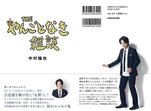 中村倫也のエッセイ集、カバー公開! 本人アイデアによる恥ずかしい仕掛けも!?