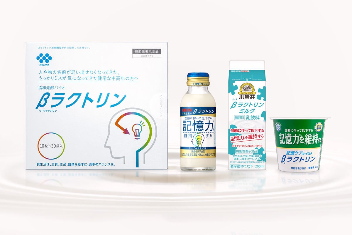 キリン、記憶力の維持に役立つ機能性表示食品「βラクトリン