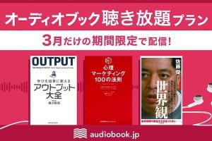 audiobook.jp、ベストセラー作品を聴き放題プランで月替わり配信
