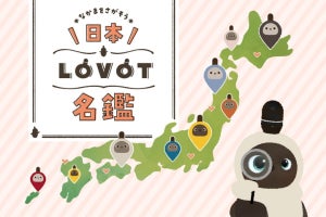 LOVOTオーナーのコミュニティを活性化させる「日本LOVOT名鑑」公開