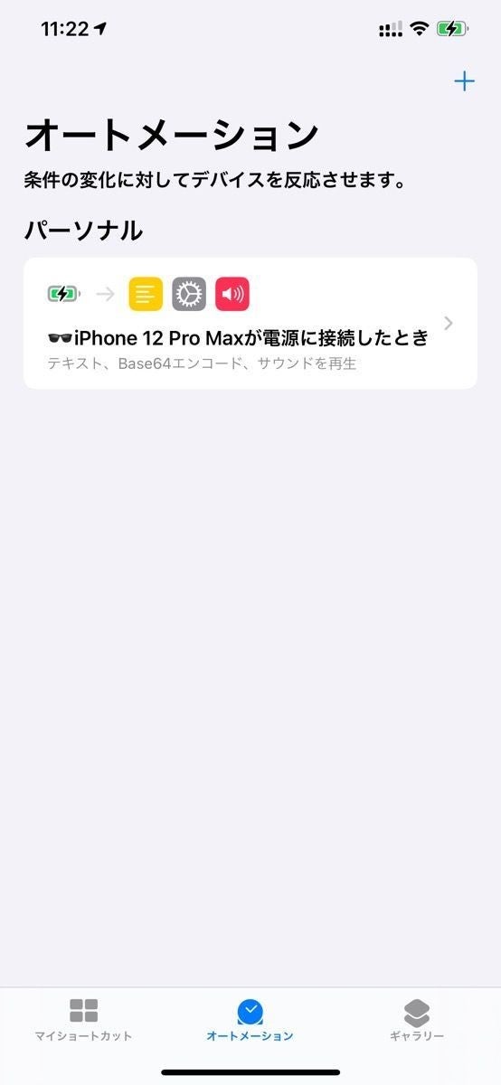 Iphoneの充電音を変更する方法 ショートカットで好みの音に 1 マイナビニュース