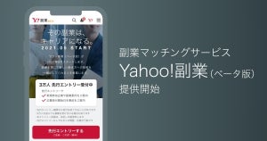 ヤフーから、副業マッチングサービス「Yahoo!副業」登場 - 先行登録スタート