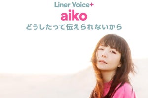 aikoが『どうしたって伝えられないから』を語り尽くす、Spotify「Liner Voice＋」とは