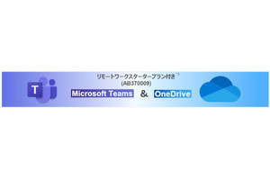 デル、Microsoft TeamsとOneDriveを無償バンドルした「リモートワーク今からパッケージ」