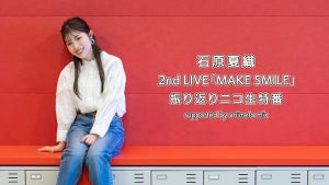 声優・石原夏織、2nd LIVE「MAKE SMILE」の振り返りニコニコ生放送が決定
