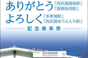 西武鉄道「多摩湖駅」「西武園ゆうえんち駅」駅名変更の記念乗車券