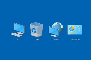 Windows 10で「デスクトップ アイコン」を表示する方法