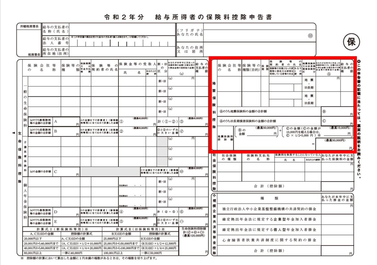 地震保険料控除を受けるための手続き・書き方