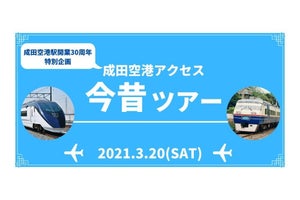 京成トラベル「成田空港今昔ツアー」開催、旧成田空港駅の見学も
