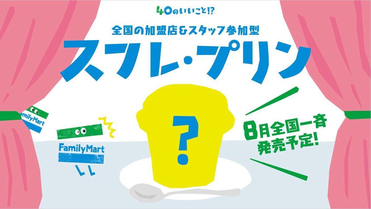 ファミリーマート40周年で 40のいいこと 発表 玉木宏らアンバサダーに マイナビニュース