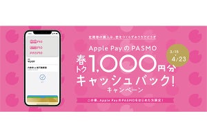 「Apple PayのPASMO」、新規ユーザーに1,000円還元キャンペーン