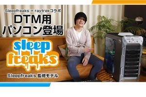 raytrek、音楽制作向けPC「スリープフリークス監修　DTMモデル」