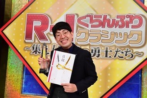 『R-1クラシック』初代王者・ヒューマン中村「目標がなくなって途方に暮れていた」