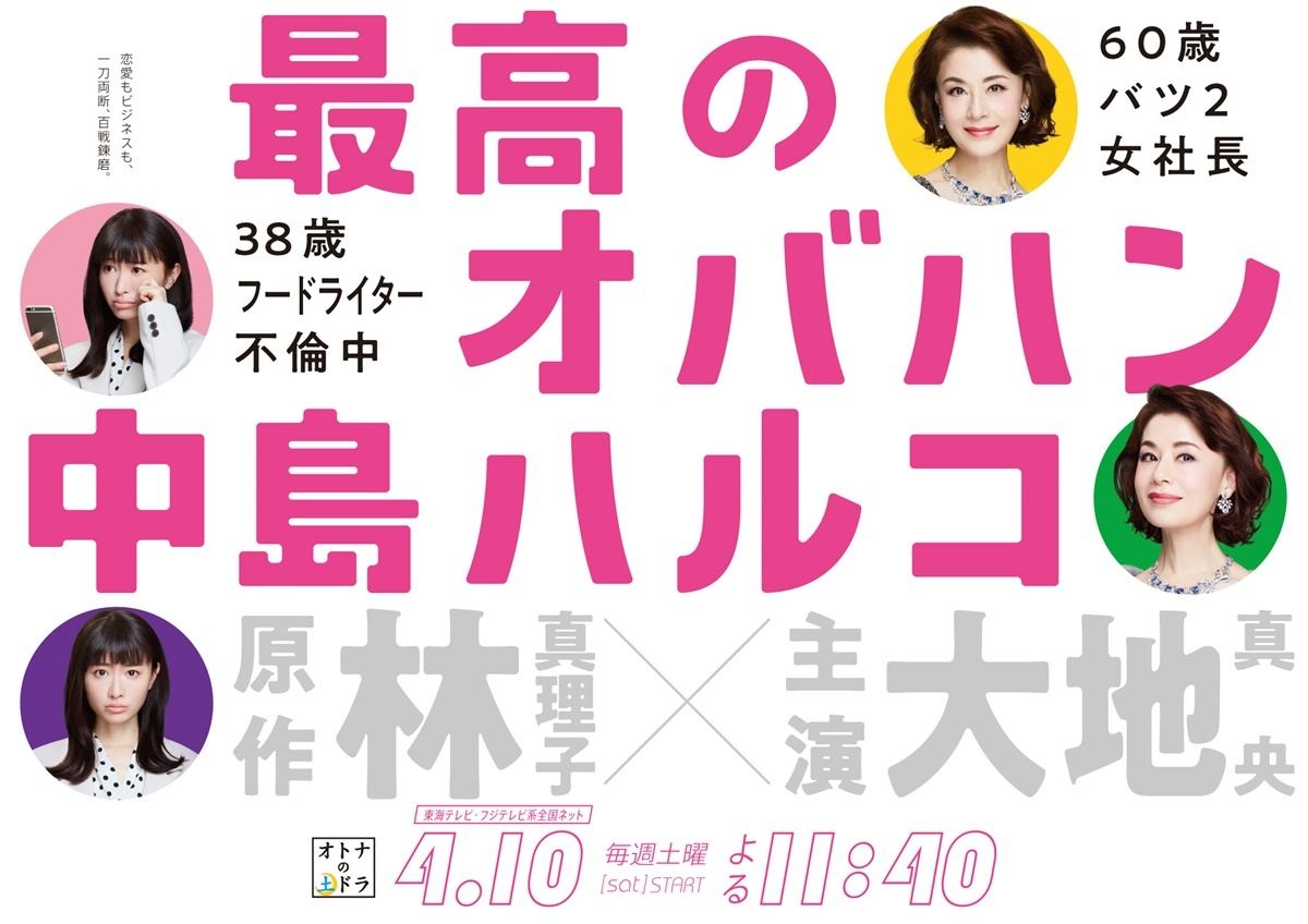 大地真央の衣装は2 5億超 松本まりかは ドン臭い 新ドラマポスター マイナビニュース