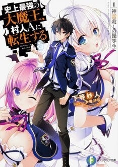 学園ファンタジー 史上最強の大魔王 村人aに転生する アニメ化企画進行中 マイナビニュース