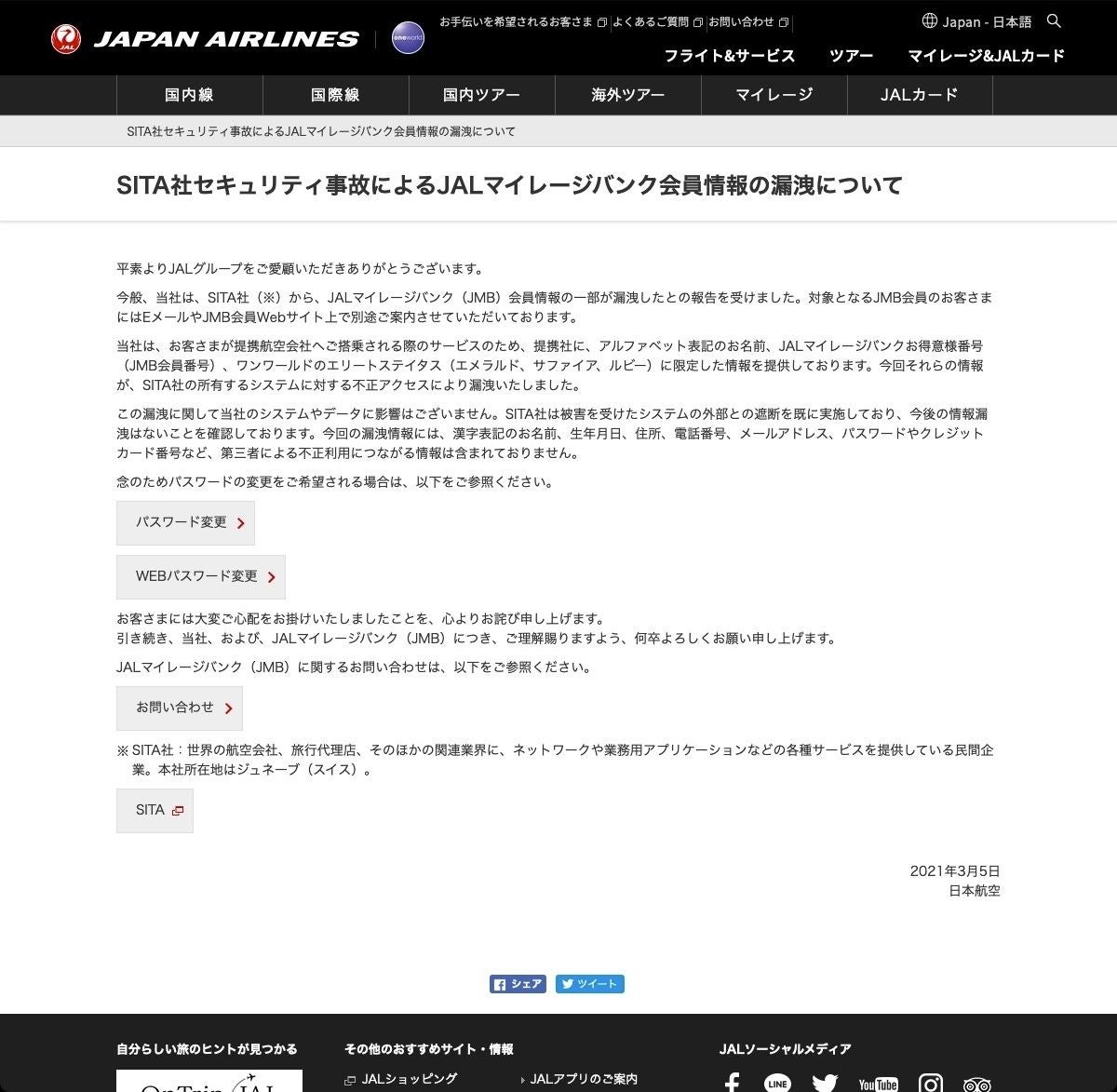 Sitaから顧客データ流出 Anaとjalのデータも含む Tech