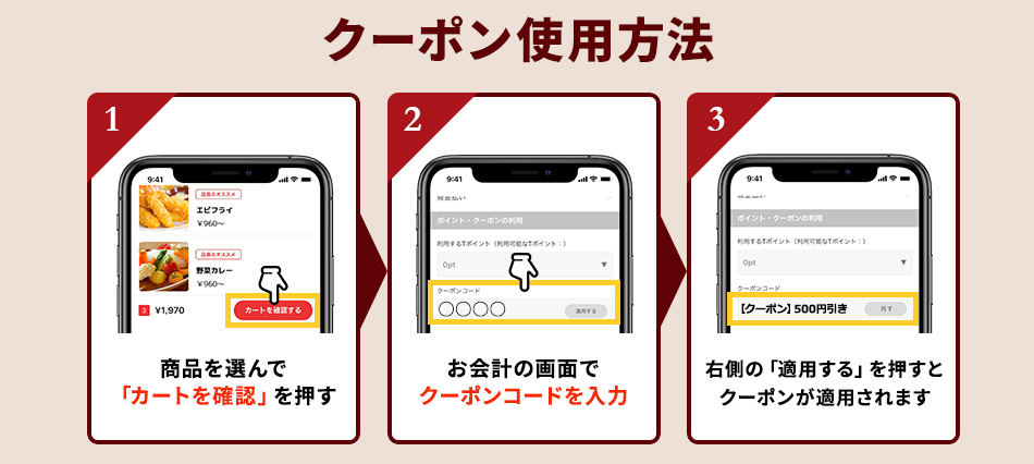 クーポンの利用方法