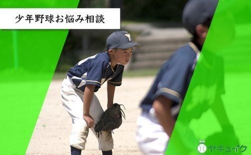 少年野球お悩み相談 仲間からのからかいが原因で辞めたいと言う息子 マイナビニュース