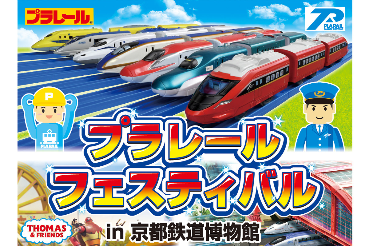 京都鉄道博物館「プラレール鉄道」本格始動に合わせたイベント開催 | マイナビニュース