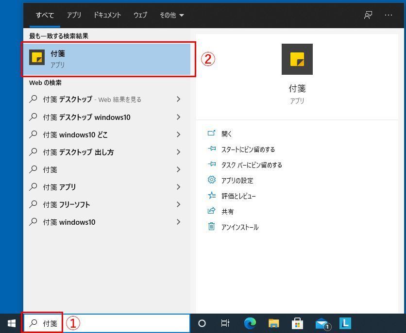 Windows 10、タスクバーの検索ボックスに①「付箋」と入力した画面