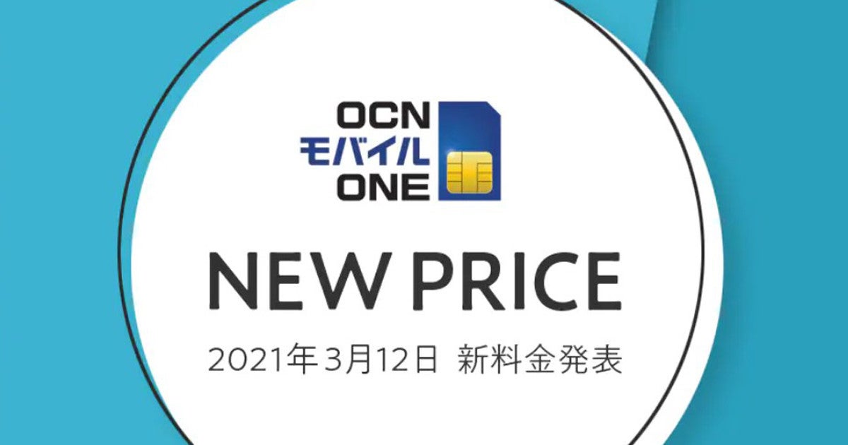 Ocn モバイル One 新料金プランを3月12日発表 マイナビニュース