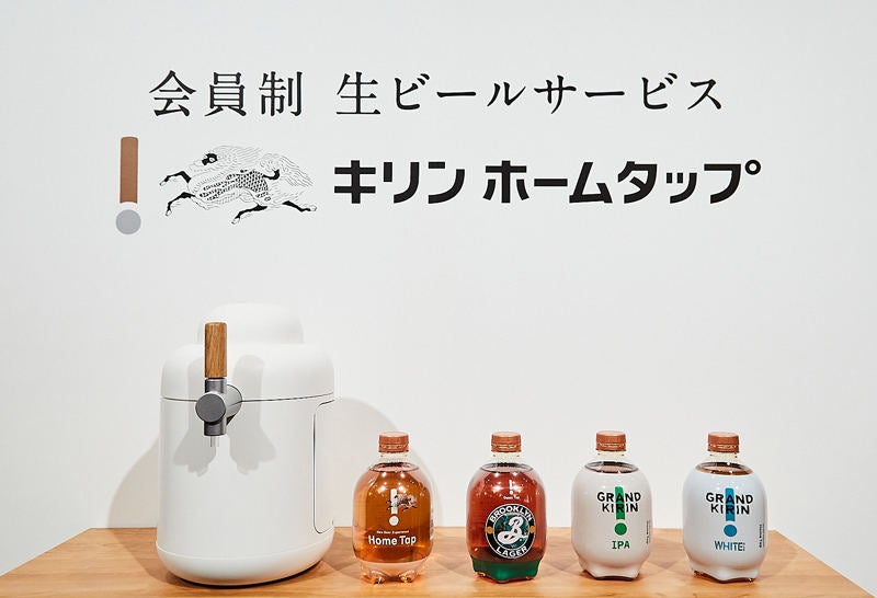 キリン、自宅で新たな生ビール体験「キリン ホームタップ」を本格展開