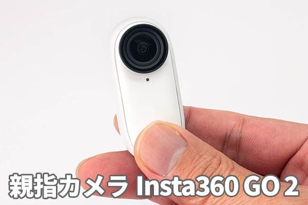 進化した親指カメラ「Insta360 GO 2」レビュー 使いやすさと楽しさがアップ | マイナビニュース