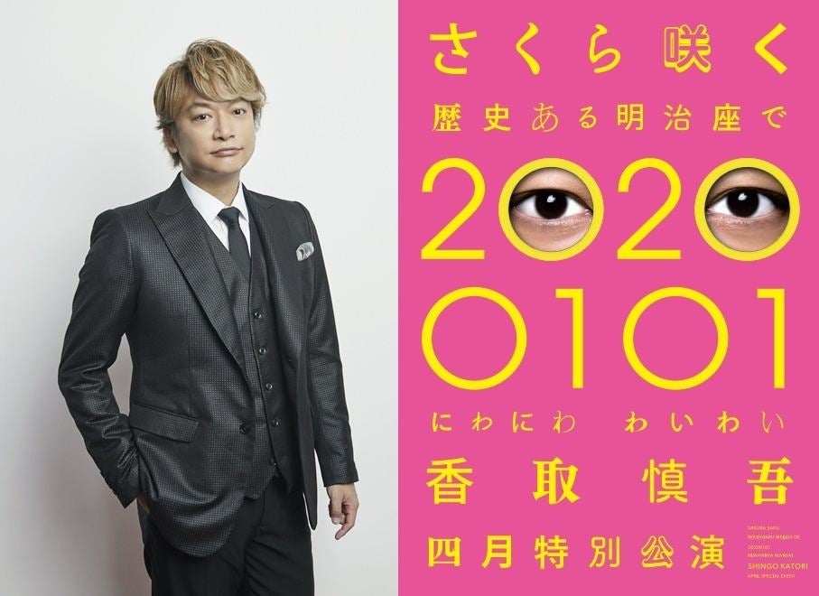 香取慎吾、初のソロステージ決定「さくら咲かせて頂きます」 明治座で