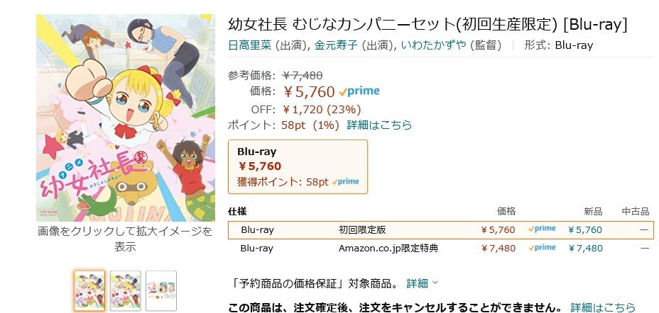 【Amazon得報】40Pの描き下ろしマンガ付き！ 「幼女社長 むじなカンパニーセット」Blu-rayが23％オフの5,750円で予約受付中！