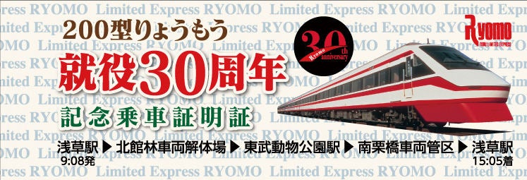 東武鉄道0型 りょうもう 就役30周年記念ツアー 3 11予約開始 マイナビニュース