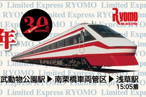 東武鉄道200型「りょうもう」就役30周年記念ツアー、3/11予約開始