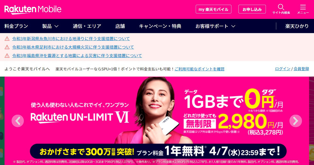 楽天モバイルの累計契約数が300万を突破 1年無料 は4月7日まで受付 マイナビニュース