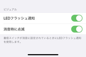 LEDフラッシュ通知の明滅パターンは変更できる? - いまさら聞けないiPhoneのなぜ