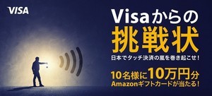 Visa、Amazonギフトカード10万円分が当たる謎解きキャンペーンを開催